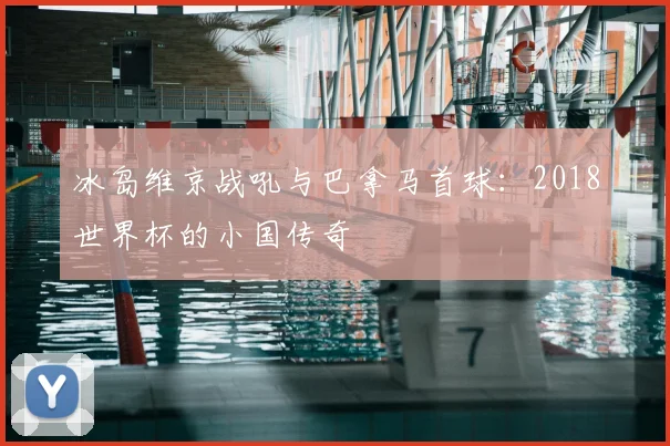冰岛维京战吼与巴拿马首球：2018世界杯的小国传奇