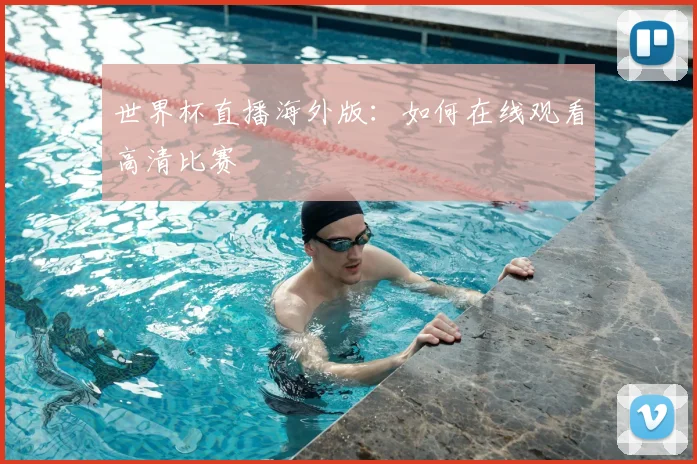 世界杯直播海外版:如何在线观看高清比赛