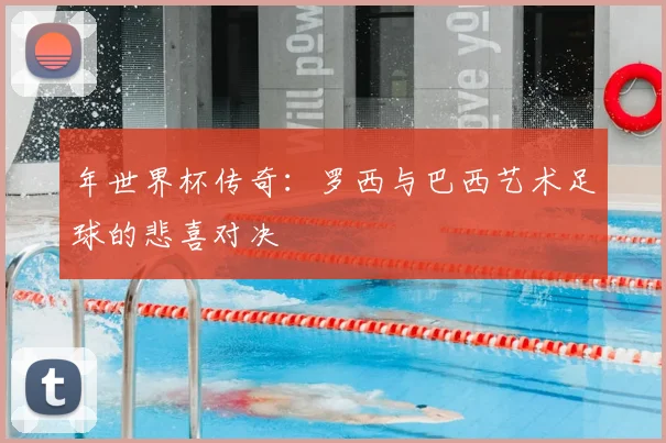 年世界杯传奇：罗西与巴西艺术足球的悲喜对决