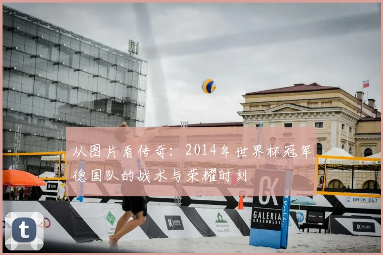 从图片看传奇：2014年世界杯冠军德国队的战术与荣耀时刻