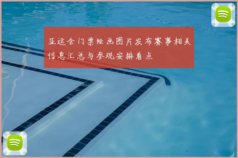 亚运会门票绘画图片发布赛事相关信息汇总与参观安排看点