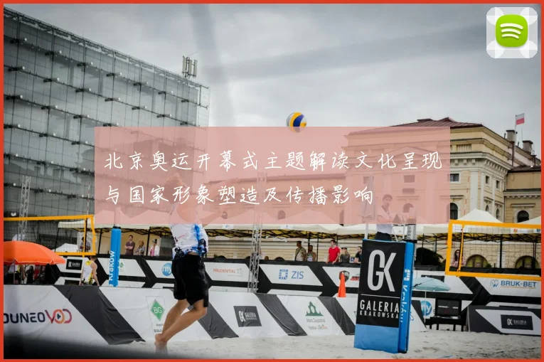 北京奥运开幕式主题解读文化呈现与国家形象塑造及传播影响