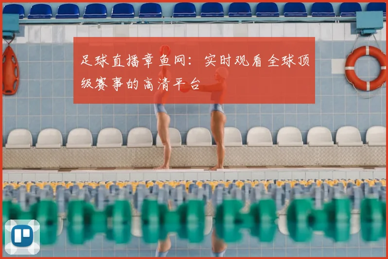 足球直播章鱼网：实时观看全球顶级赛事的高清平台
