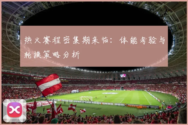 热火赛程密集期来临：体能考验与轮换策略分析