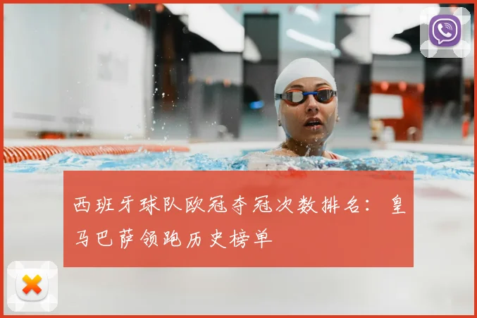 西班牙球队欧冠夺冠次数排名：皇马巴萨领跑历史榜单