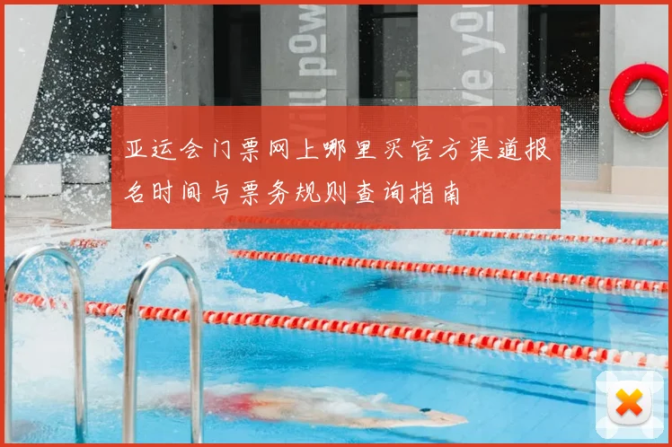 亚运会门票网上哪里买官方渠道报名时间与票务规则查询指南