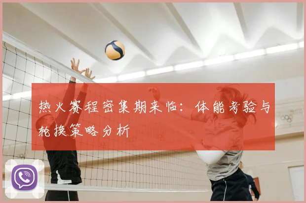 热火赛程密集期来临：体能考验与轮换策略分析