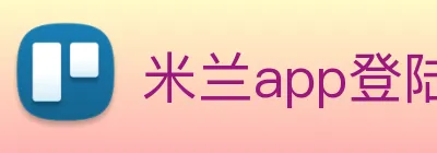 米兰app登陆入口 Logo